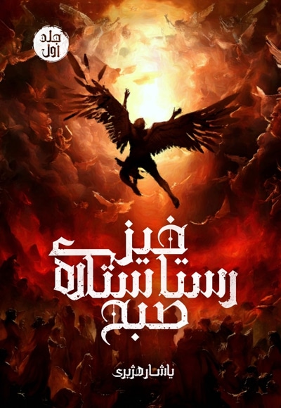 رستاخیز ستاره صبح